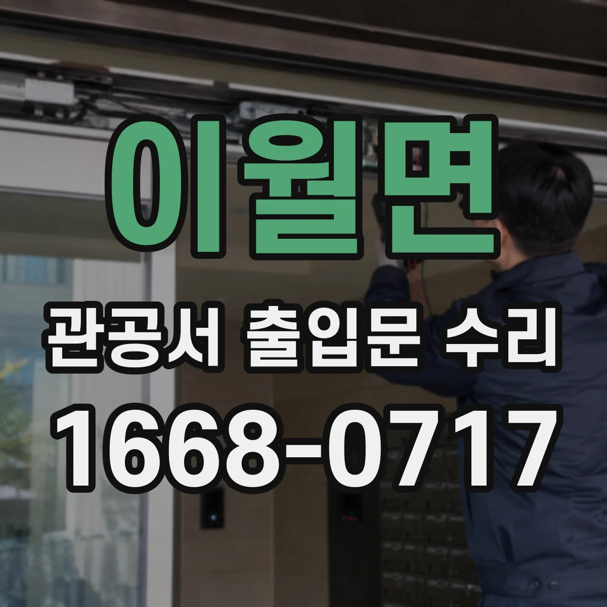 이월면 관공서 출입문 수리