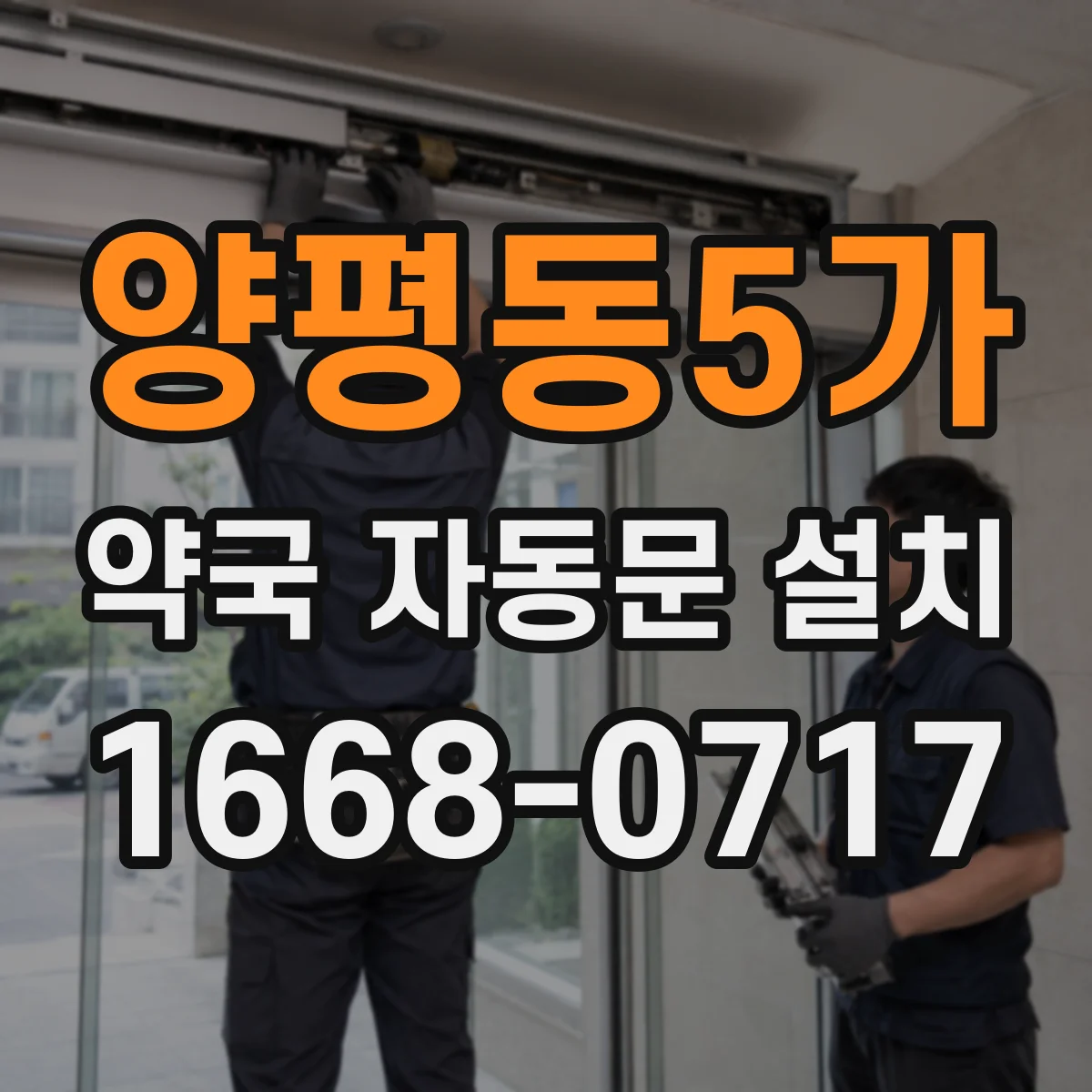 양평동5가 약국 자동문 설치