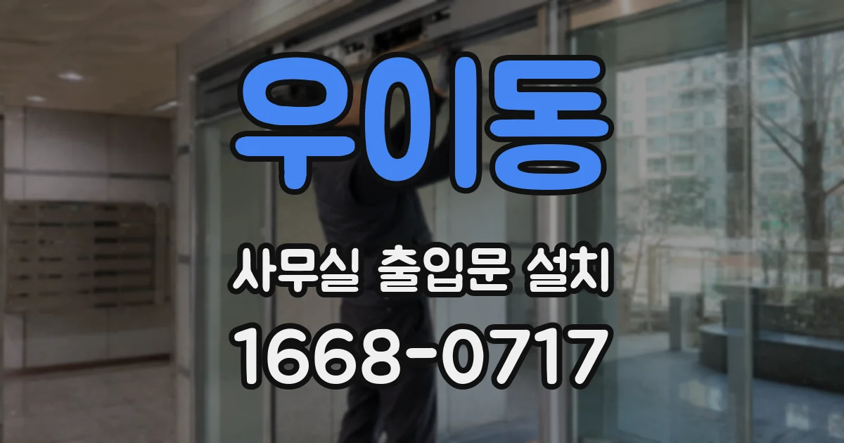 우이동 사무실 출입문 설치
