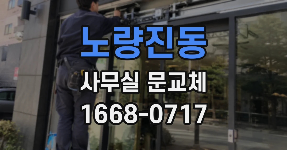 노량진동 사무실 문교체
