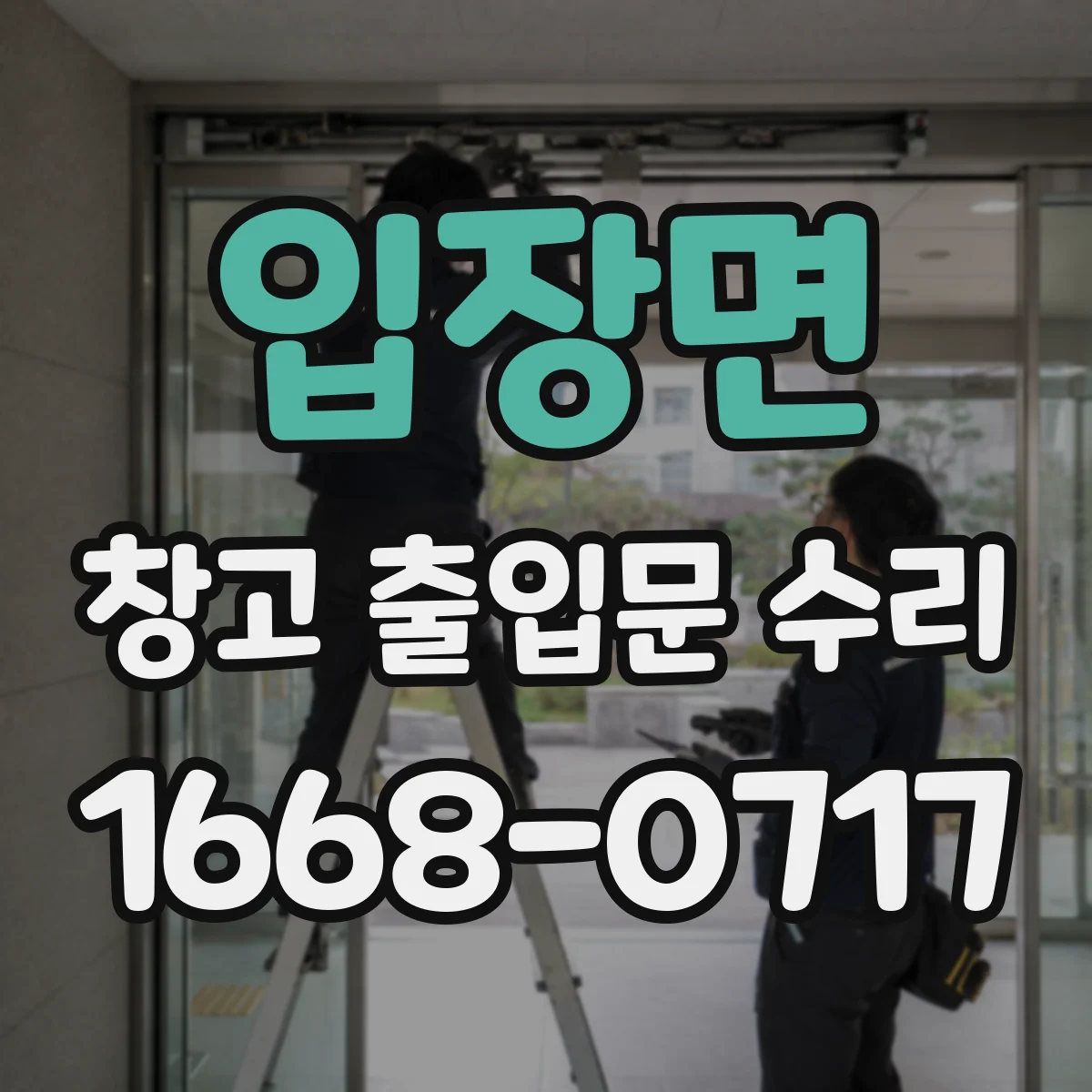 입장면 창고 출입문 수리
