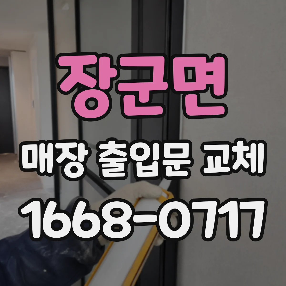 장군면 매장 출입문 교체