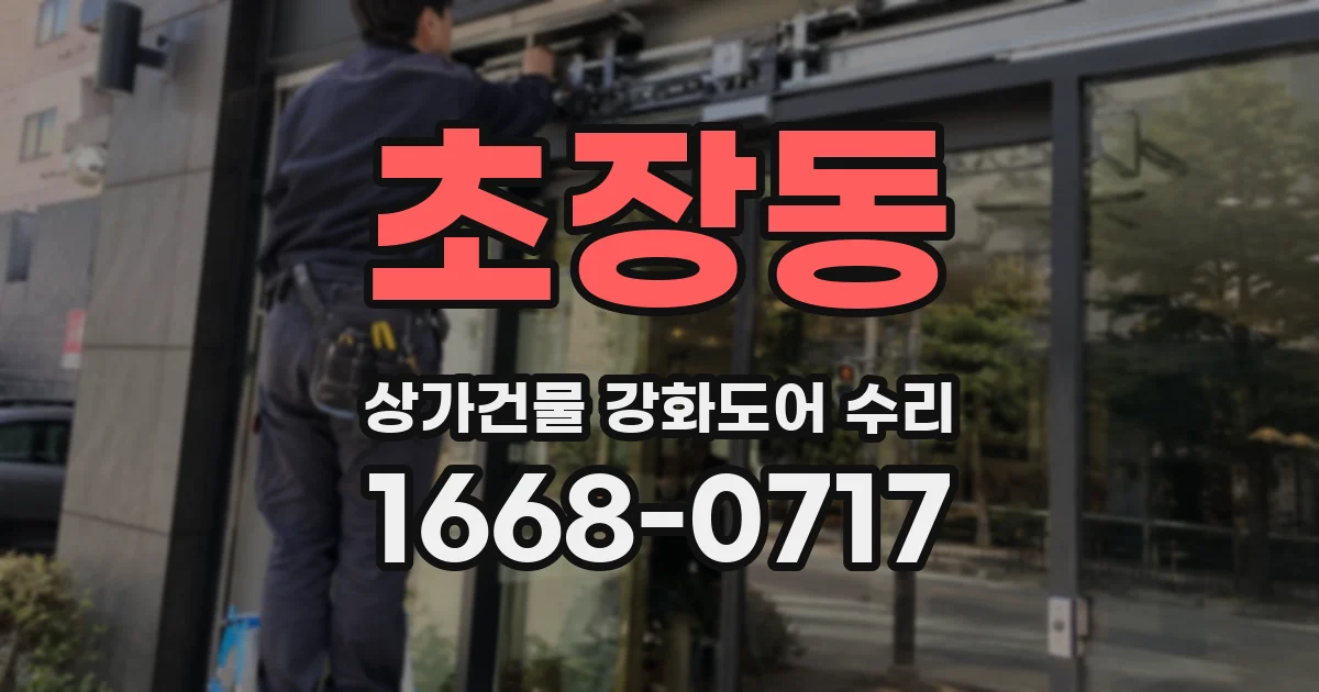 초장동 상가건물 강화도어 수리
