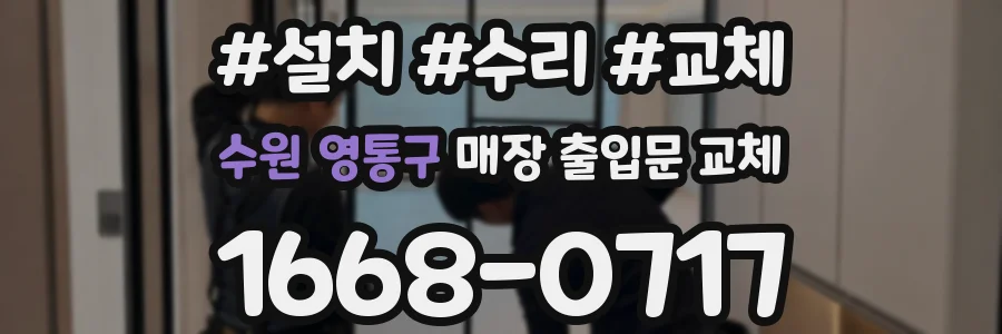수원 영통구 매장 출입문 교체