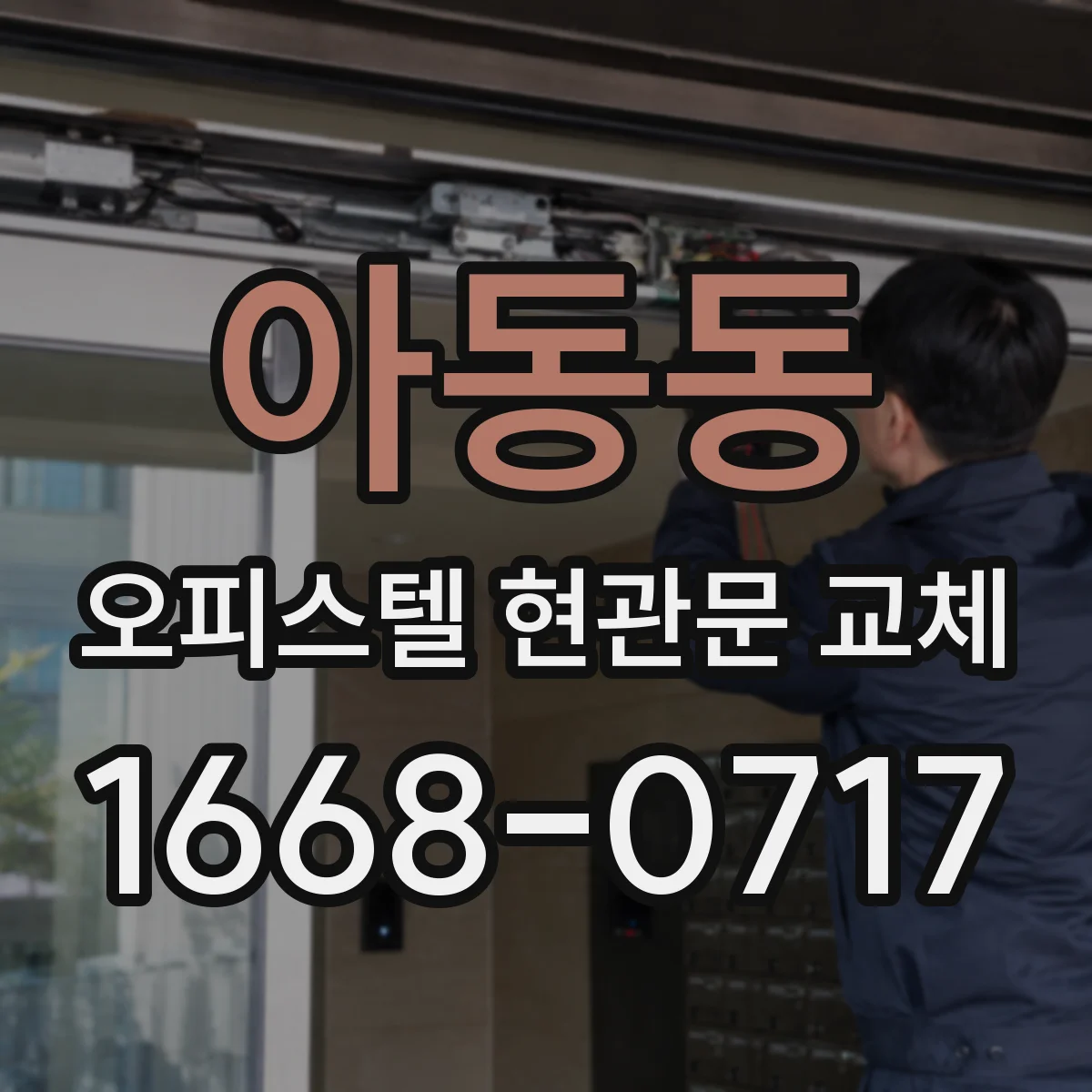 아동동 오피스텔 현관문 교체