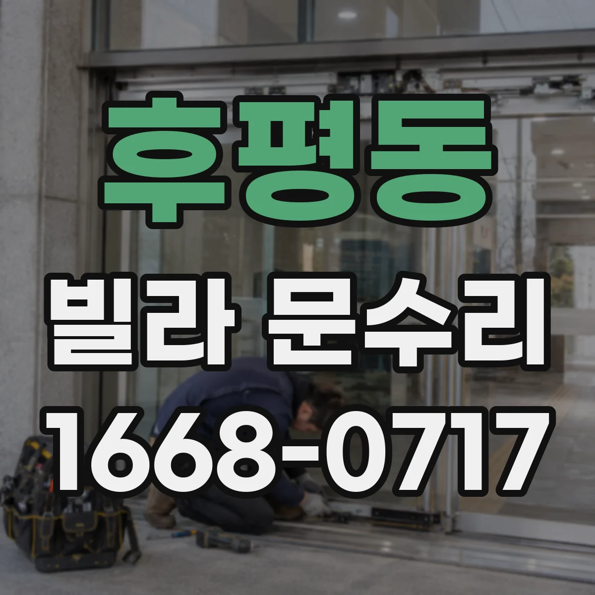 후평동 빌라 문수리