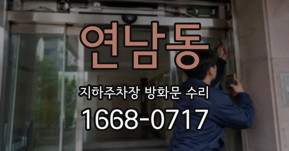 연남동 지하주차장 방화문 수리