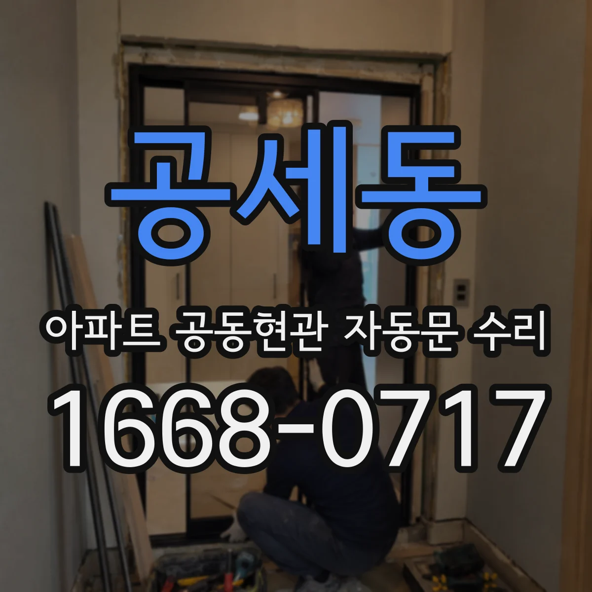 공세동 아파트 공동현관 자동문 수리