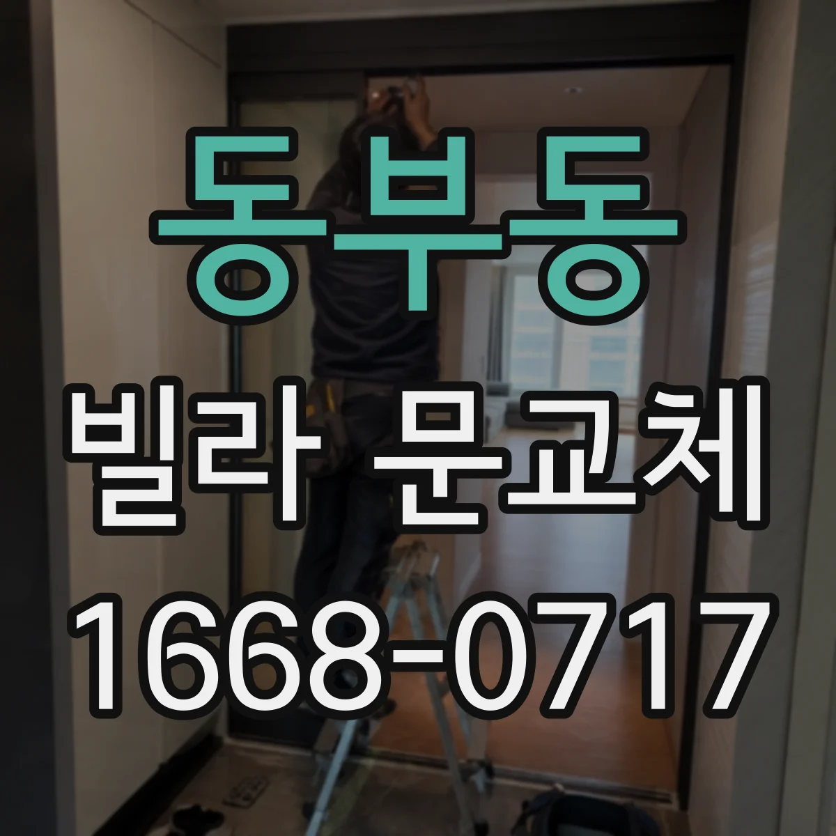 동부동 빌라 문교체