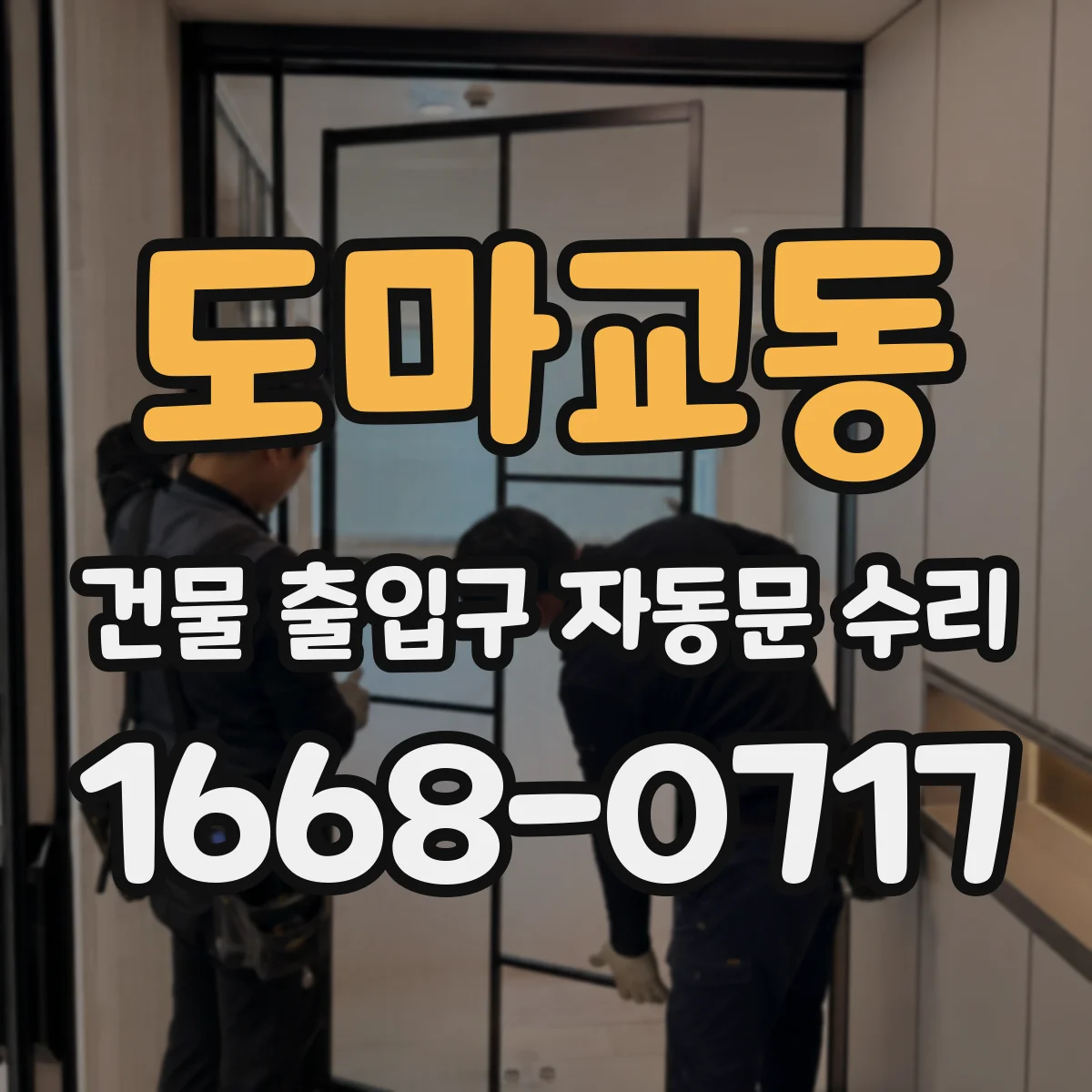 도마교동 건물 출입구 자동문 수리 경고등과 함께 소음이 날 때 점검 포인트