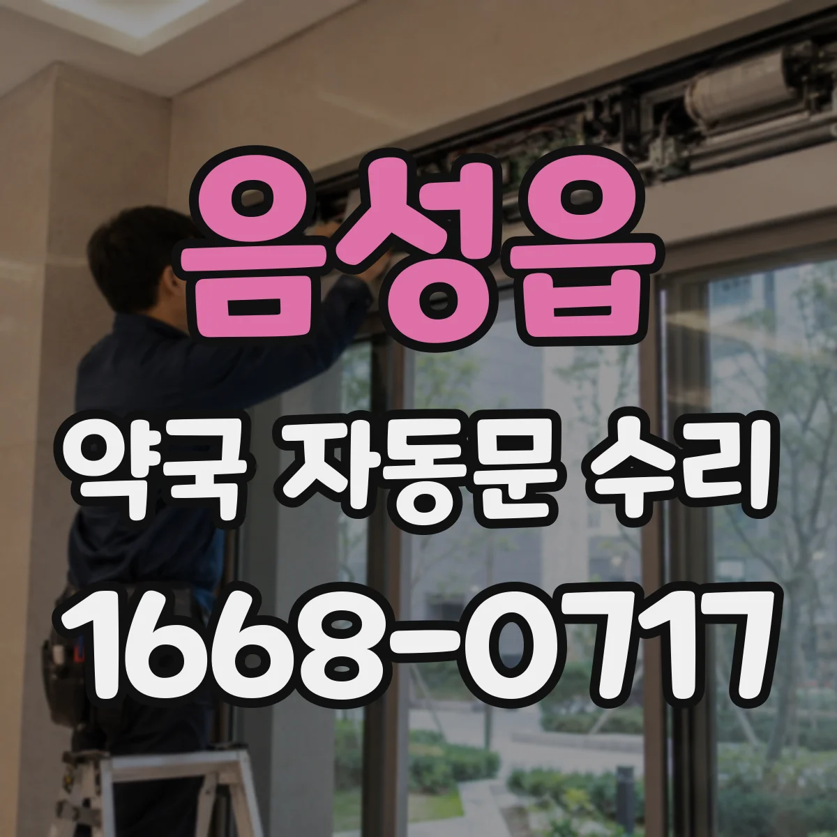 음성읍 약국 자동문 수리