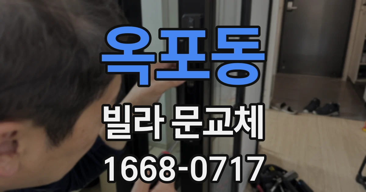 옥포동 빌라 문교체