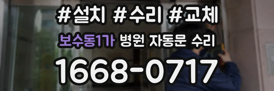 보수동1가 병원 자동문 수리