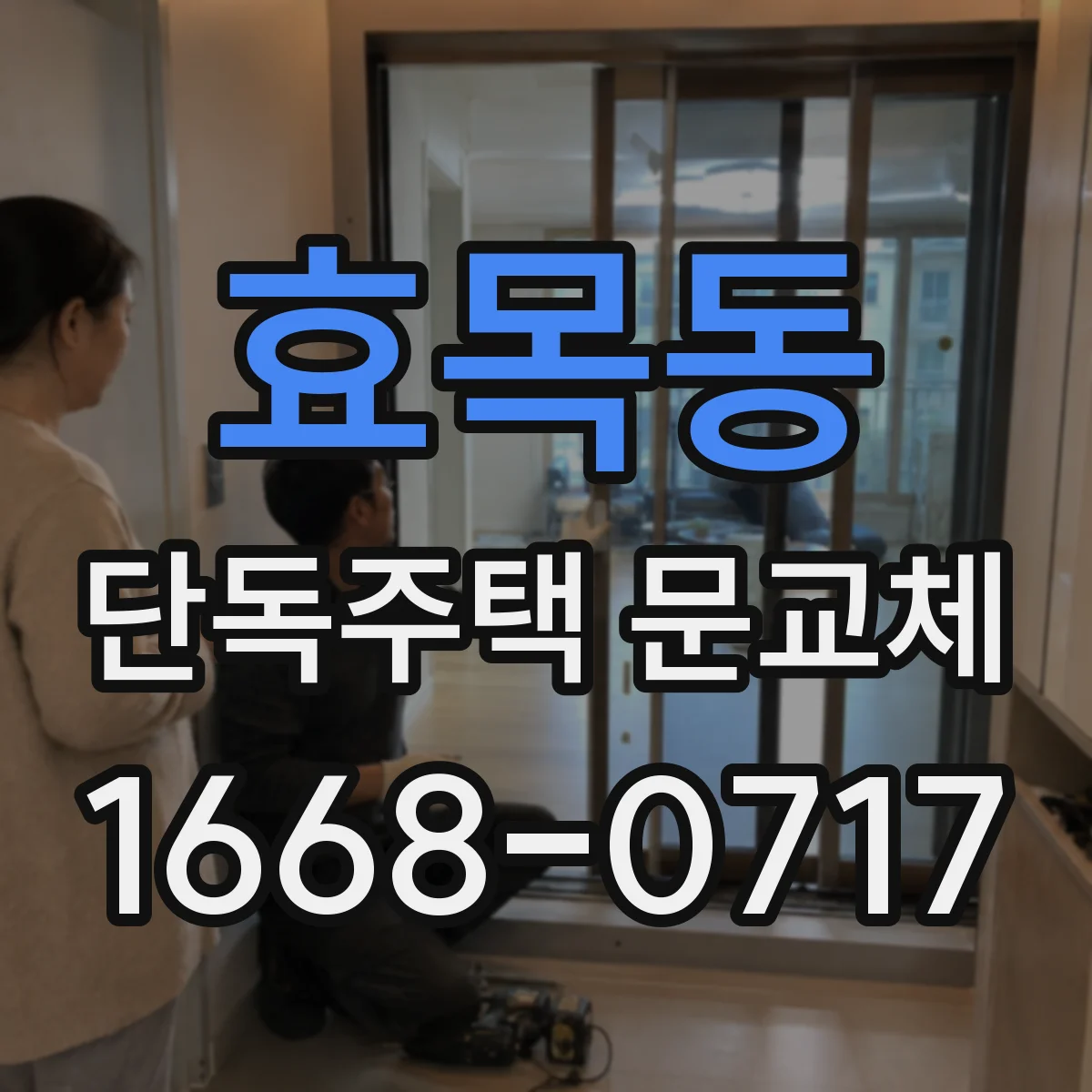 효목동 단독주택 문교체