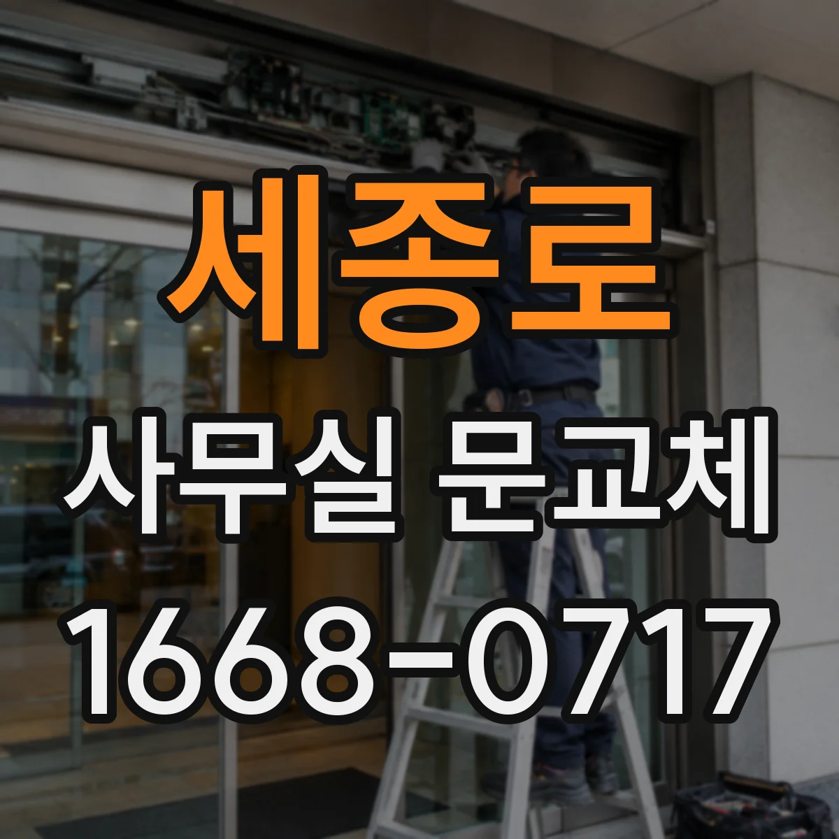 세종로 사무실 문교체 전 문손잡이·경첩 호환성 점검