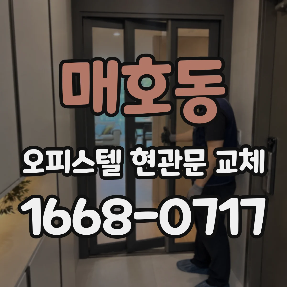 매호동 오피스텔 현관문 교체