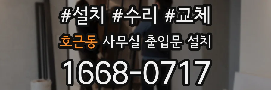 호근동 사무실 출입문 설치