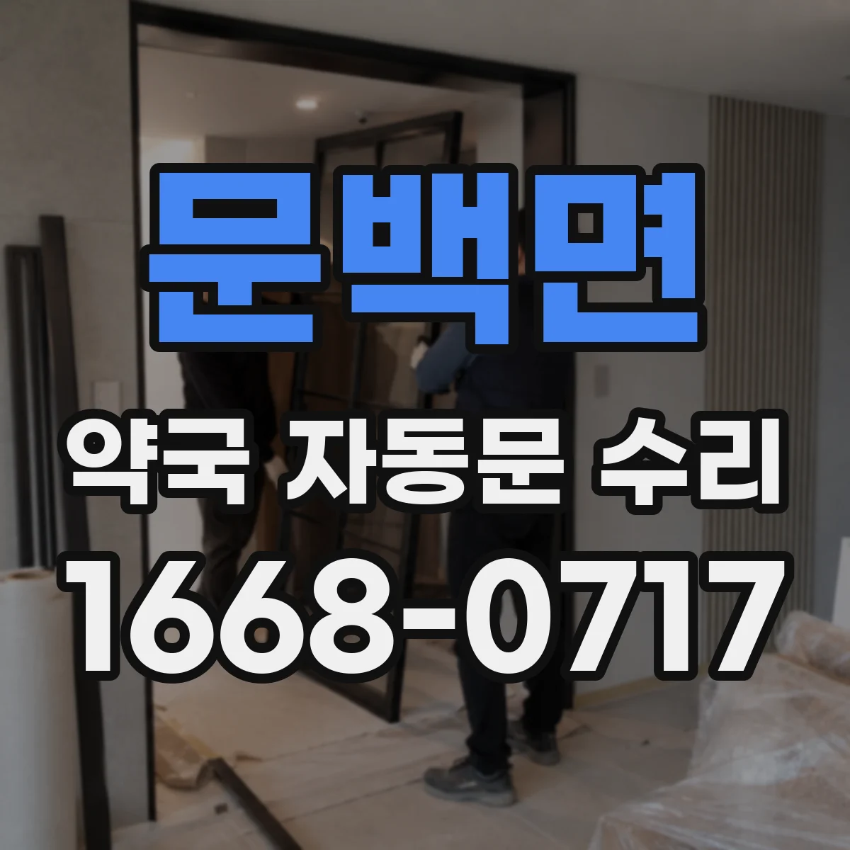 문백면 약국 자동문 수리