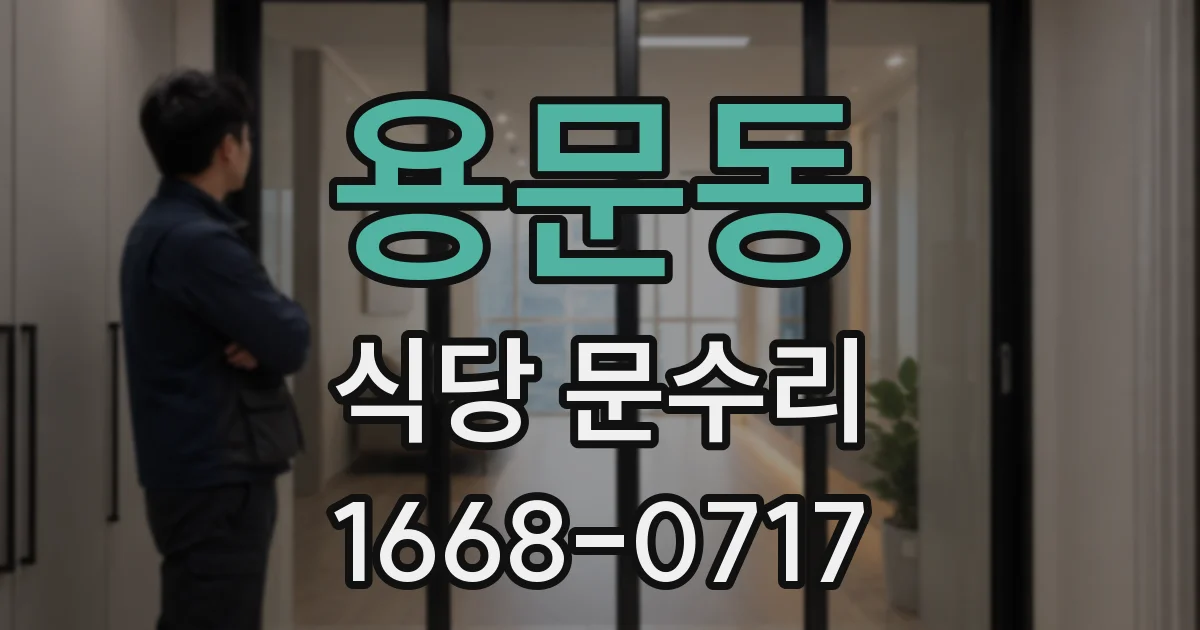 용문동 식당 문수리