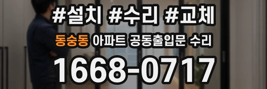 동숭동 아파트 공동출입문 수리