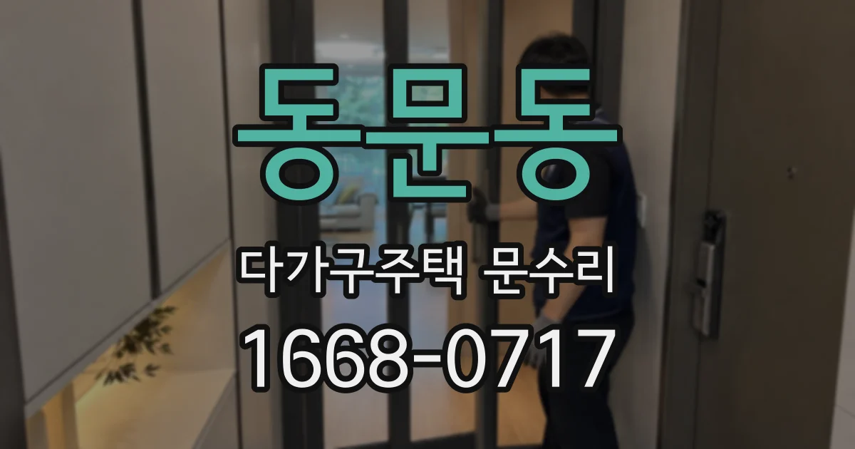 동문동 다가구주택 문수리