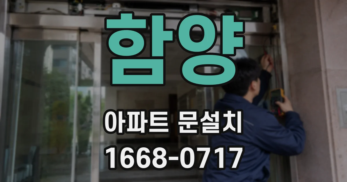 함양 아파트 문설치