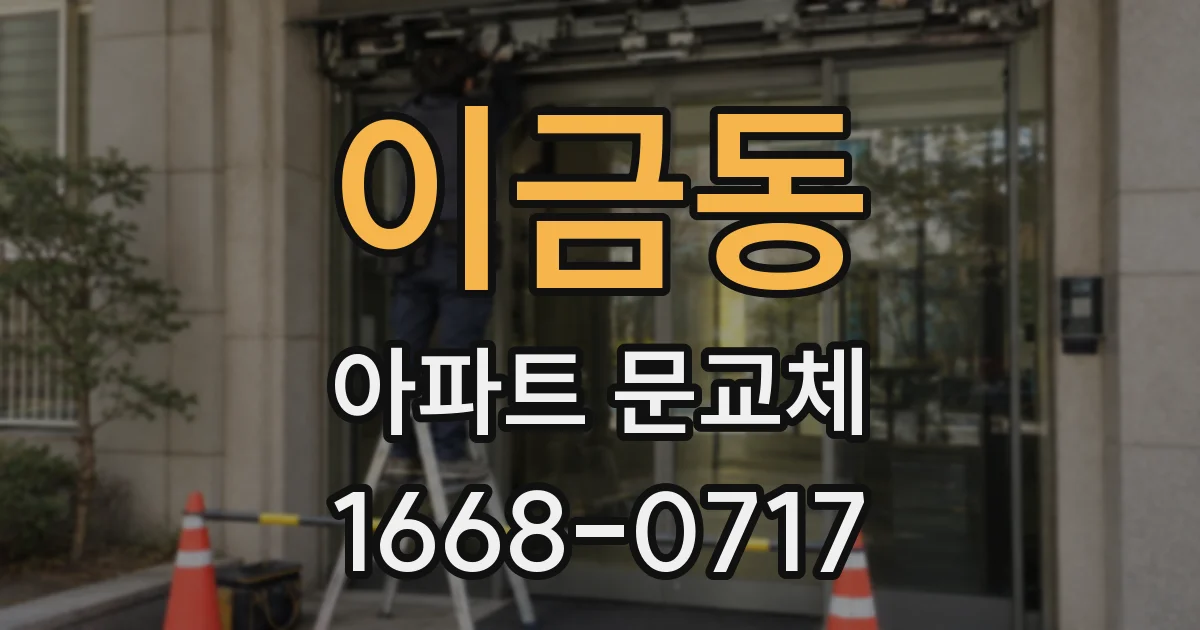 이금동 아파트 문교체