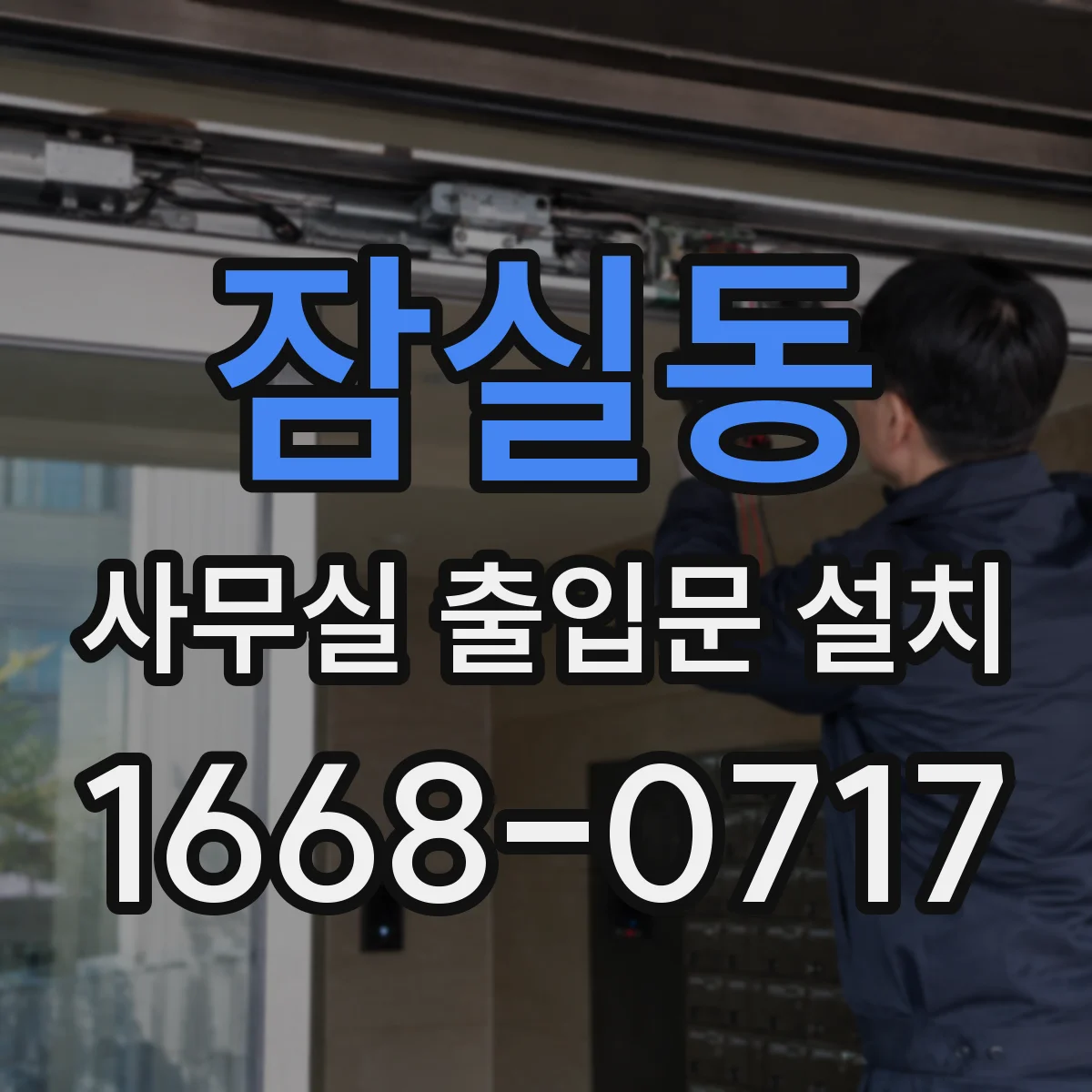 잠실동 사무실 출입문 설치
