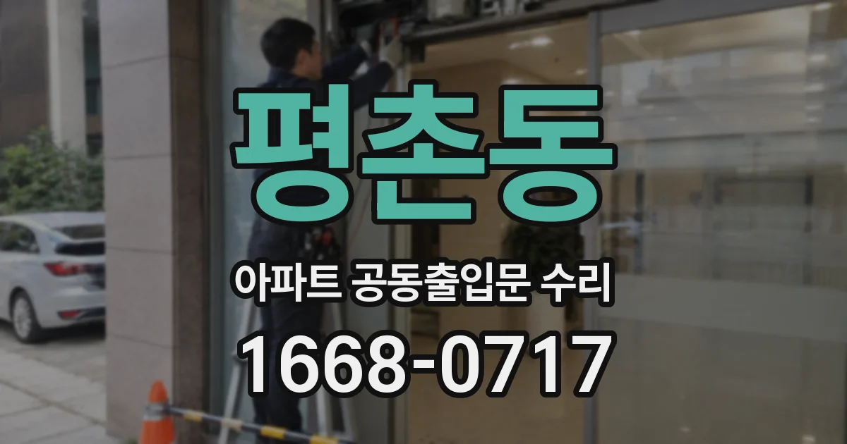 평촌동 아파트 공동출입문 수리