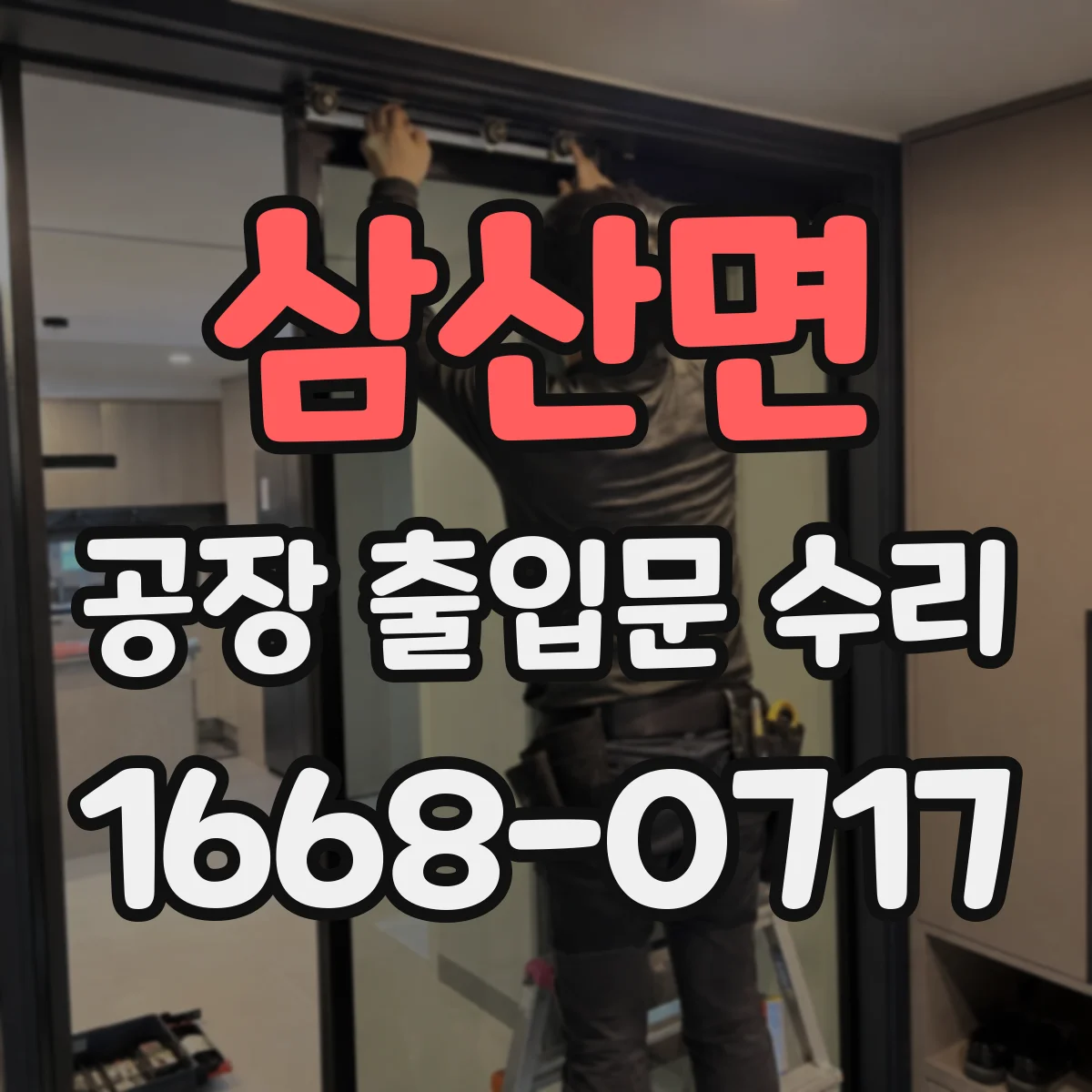 삼산면 공장 출입문 수리
