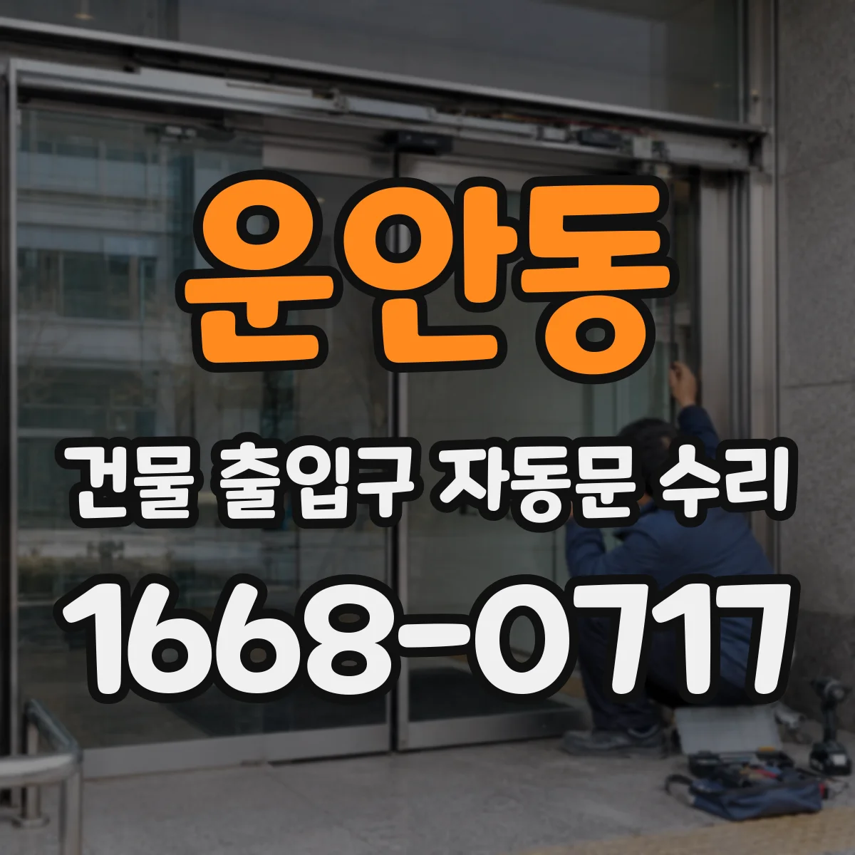 운안동 건물 출입구 자동문 수리