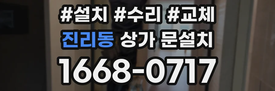 진리동 상가 문설치