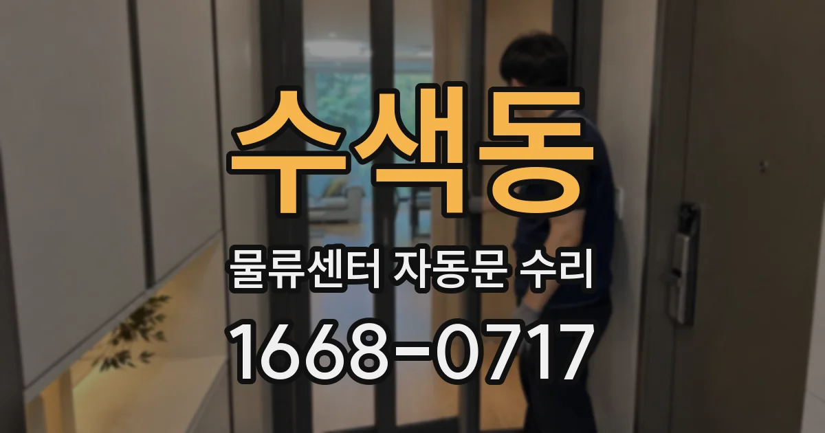 수색동 물류센터 자동문 수리