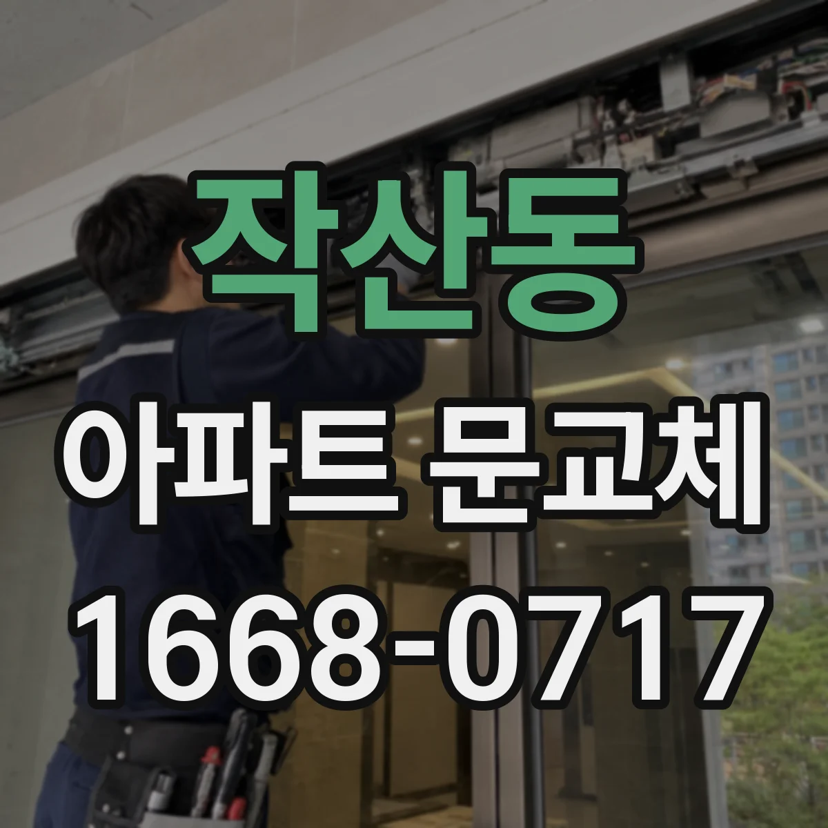 작산동 아파트 문교체
