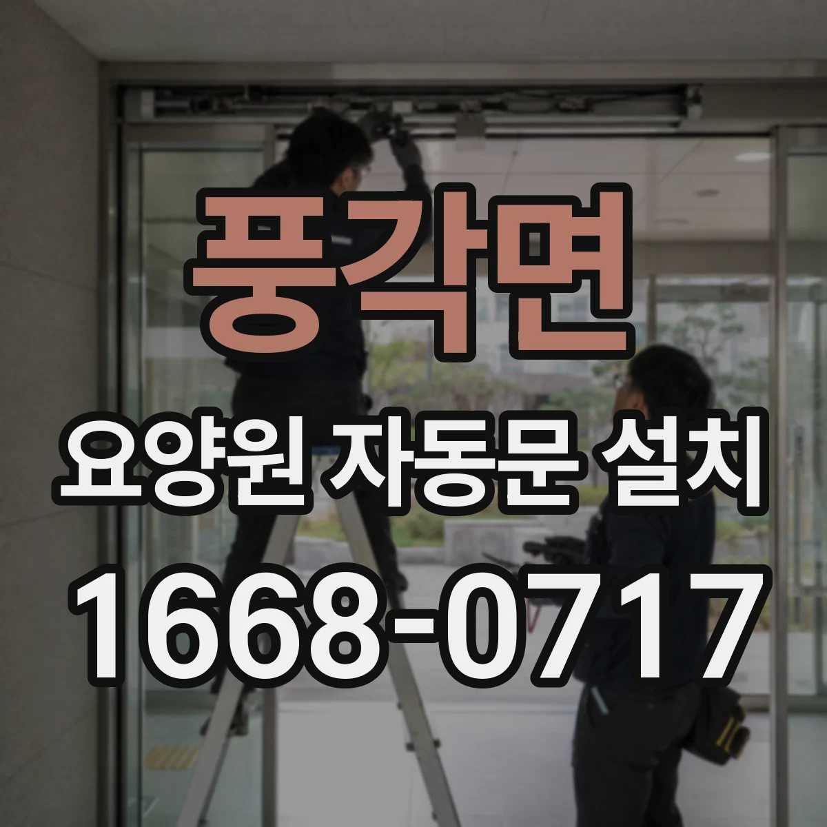 풍각면 요양원 자동문 설치