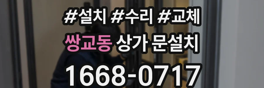 쌍교동 상가 문설치