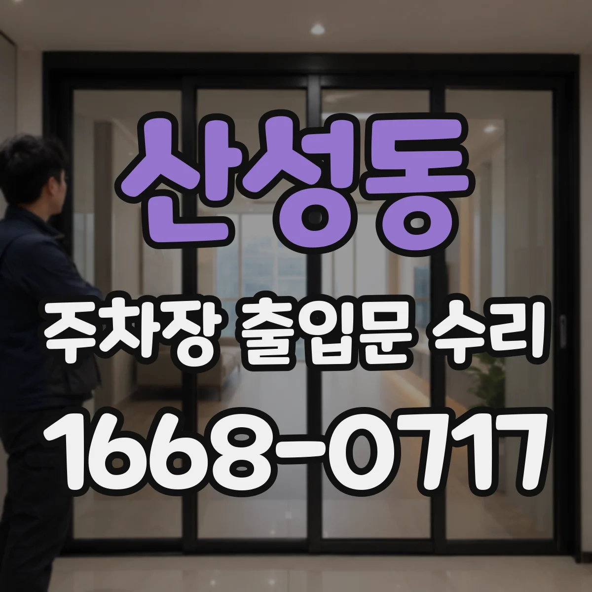 산성동 주차장 출입문 수리
