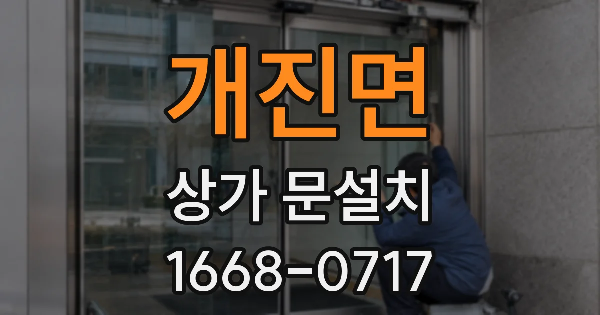 개진면 상가 문설치