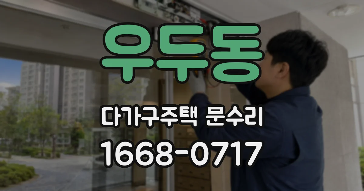 우두동 다가구주택 문수리