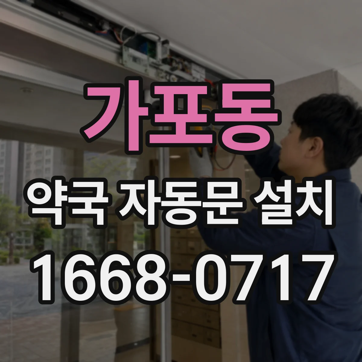 가포동 약국 자동문 설치