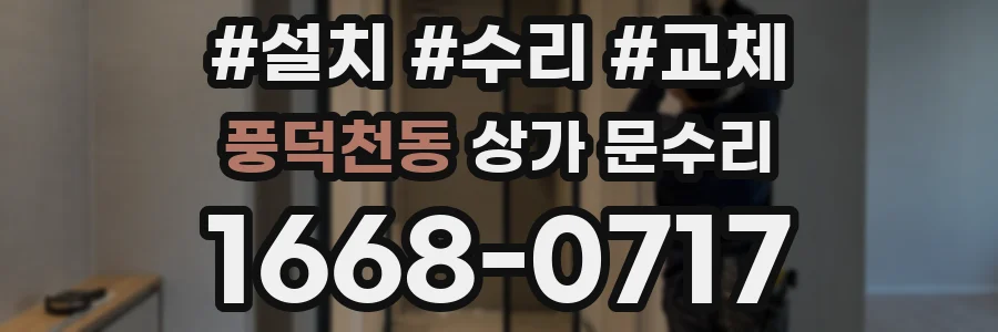 풍덕천동 상가 문수리
