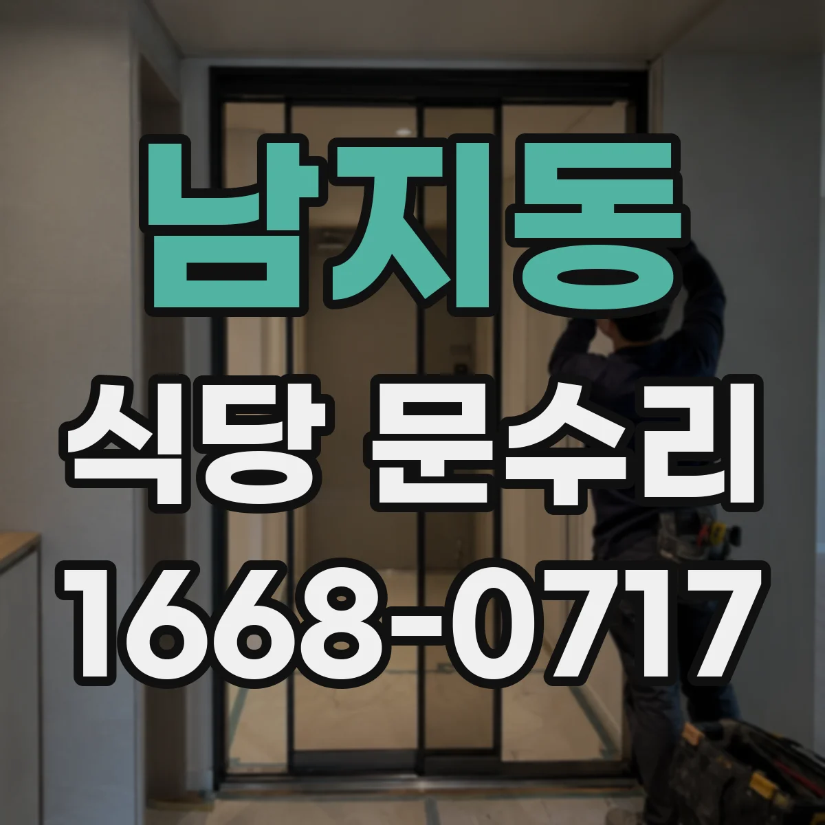 남지동 식당 문수리