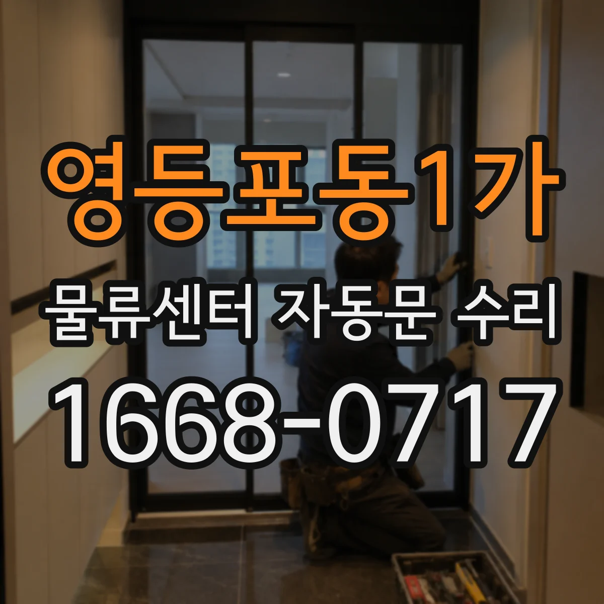 영등포동1가 물류센터 자동문 수리