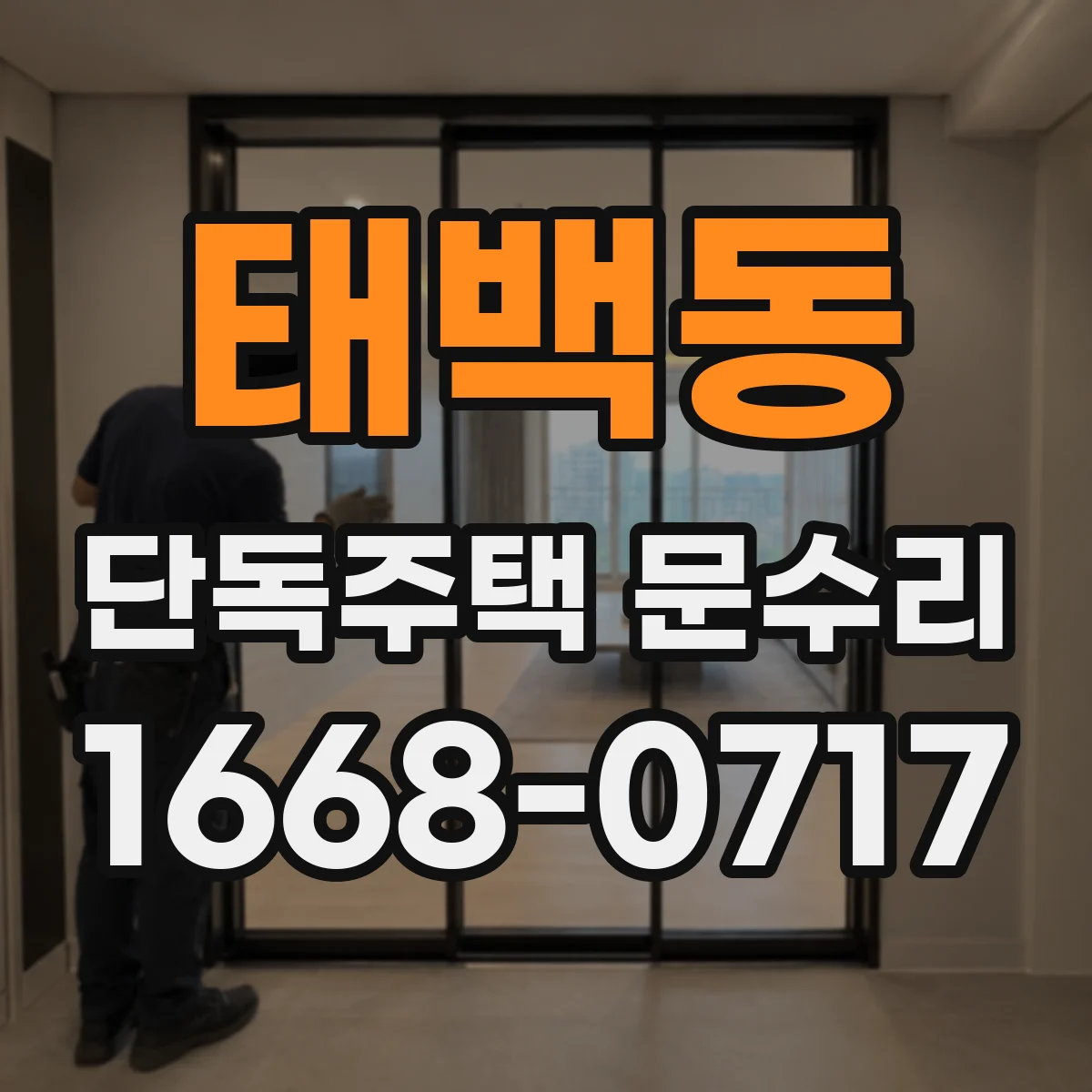 태백동 단독주택 문수리