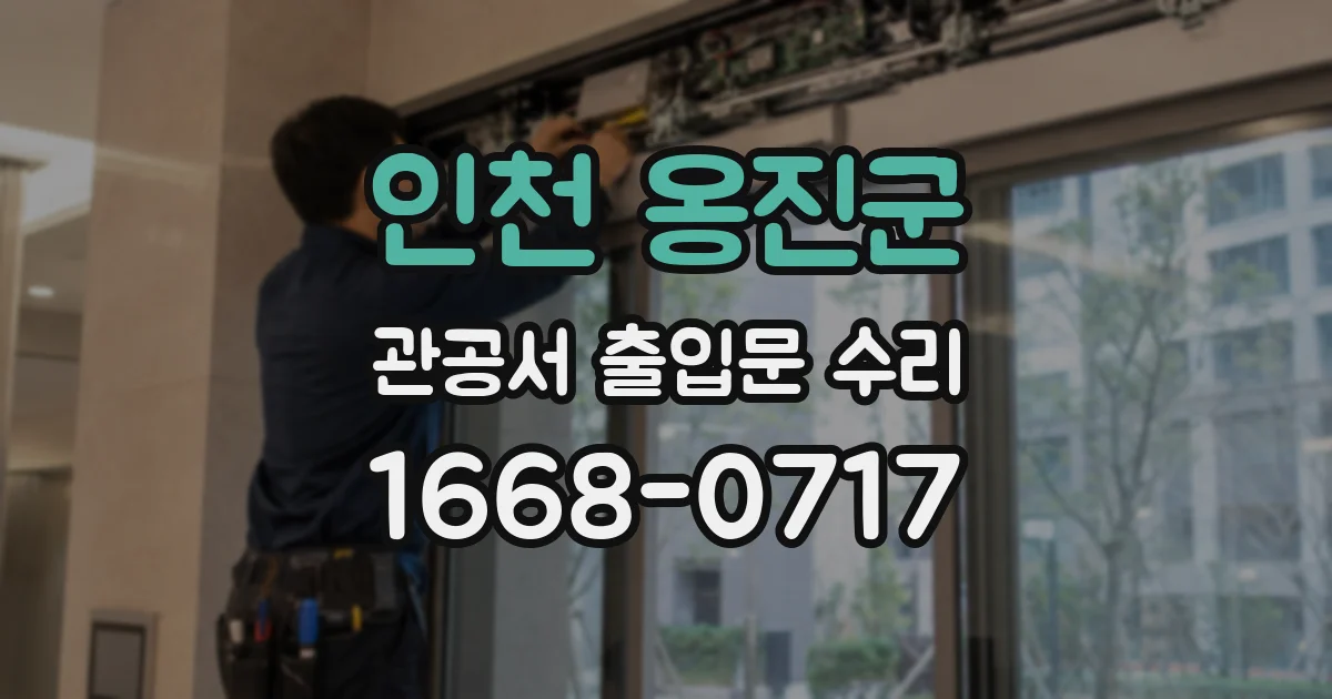 인천 옹진군 관공서 출입문 수리