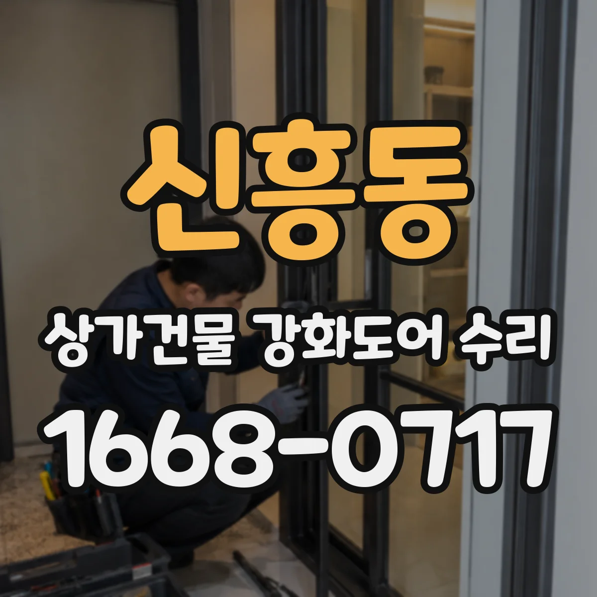 신흥동 상가건물 강화도어 수리