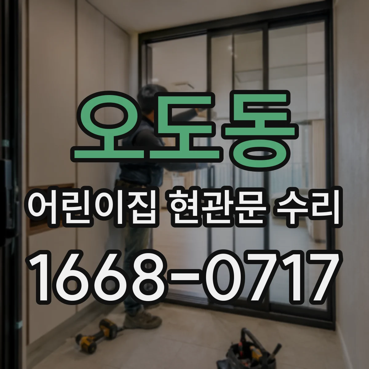 오도동 어린이집 현관문 수리