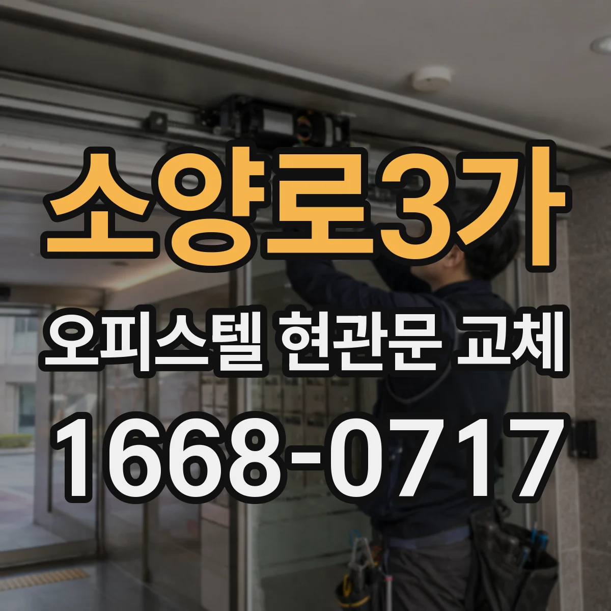 소양로3가 오피스텔 현관문 교체