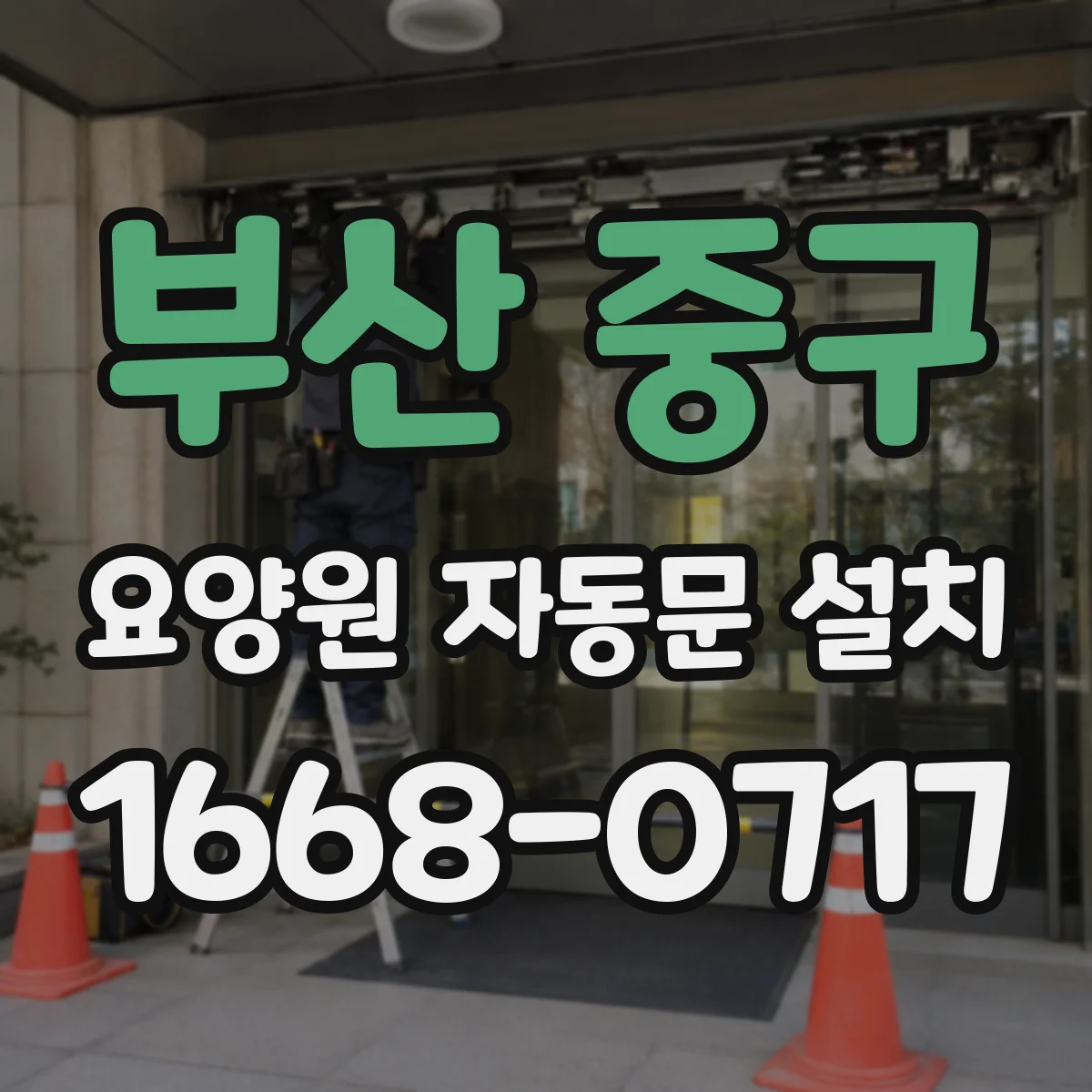 부산 중구 요양원 자동문 설치