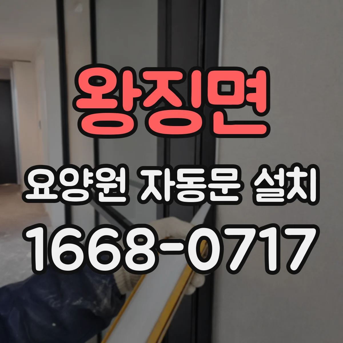 왕징면 요양원 자동문 설치